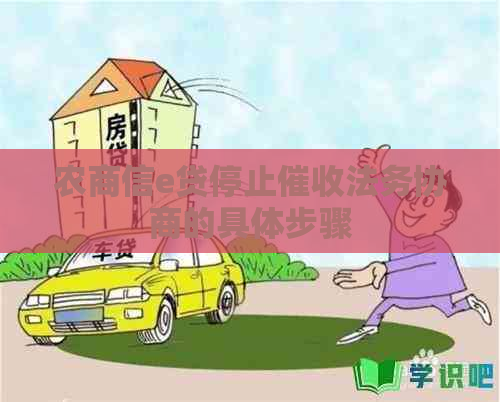 农商信e贷停止法务协商的具体步骤
