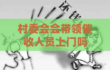 村委会会带领人员上门吗