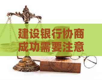 建设银行协商成功需要注意哪些事项