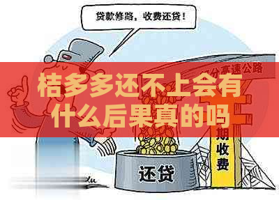 桔多多还不上会有什么后果真的吗