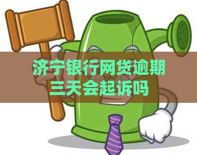 济宁银行网贷逾期三天会起诉吗