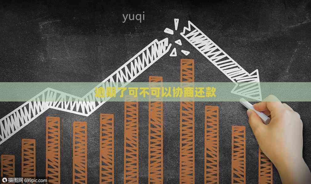 逾期了可不可以协商还款