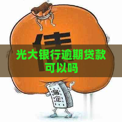 光大银行逾期贷款可以吗