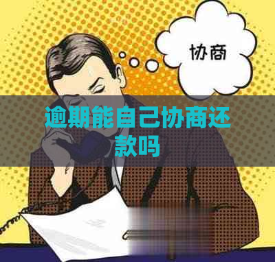 逾期能自己协商还款吗