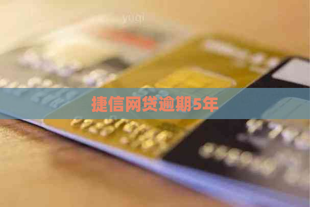 捷信网贷逾期5年