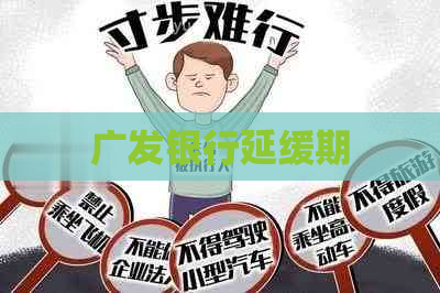 广发银行延缓期