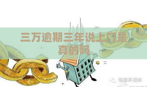 三万逾期三年说上门是真的吗