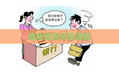 信说诉前调解