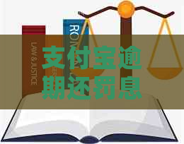 支付宝逾期还罚息吗多少