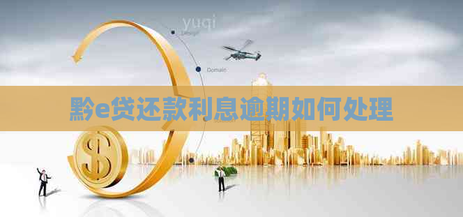 黔e贷还款利息逾期如何处理