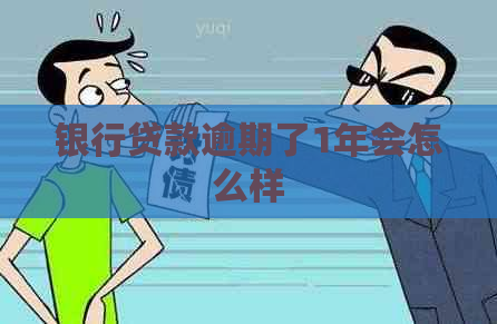 银行贷款逾期了1年会怎么样