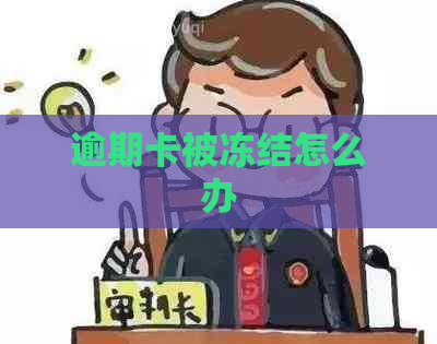 逾期卡被冻结怎么办