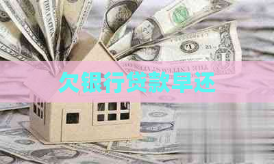 欠银行贷款早还