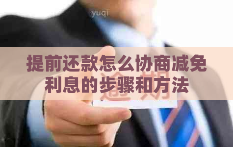 提前还款怎么协商减免利息的步骤和方法