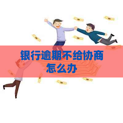 银行逾期不给协商怎么办