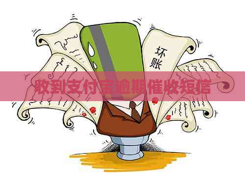收到支付宝逾期短信