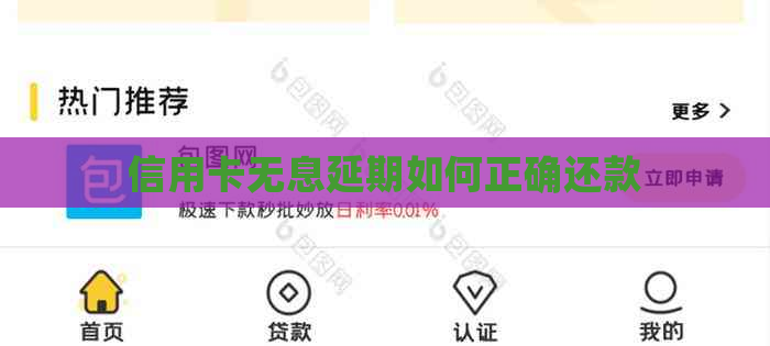 信用卡无息延期如何正确还款