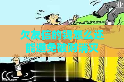 欠友信的钱怎么还能避免破财消灾