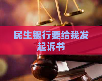 民生银行要给我发起诉书