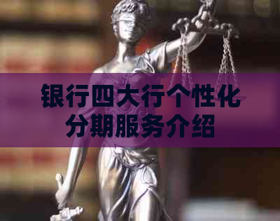 银行四大行个性化分期服务介绍