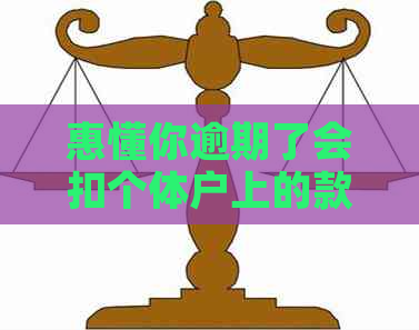 惠懂你逾期了会扣个体户上的款吗需要注意什么