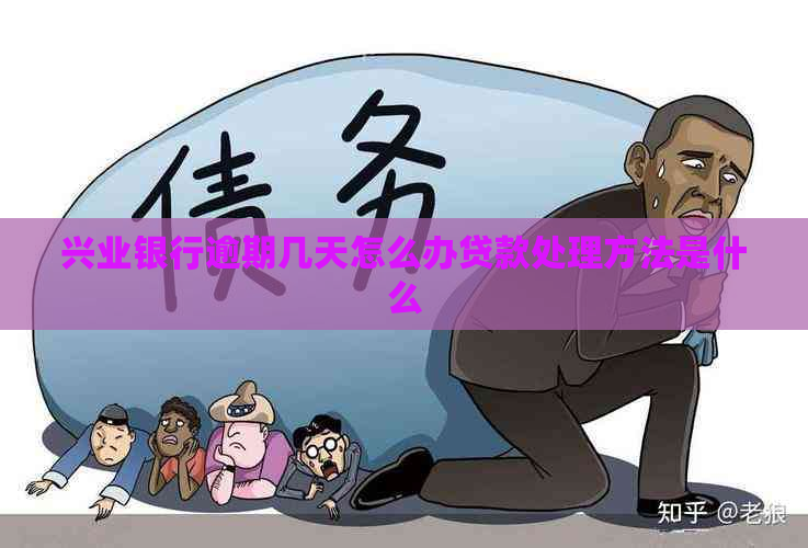 兴业银行逾期几天怎么办贷款处理方法是什么