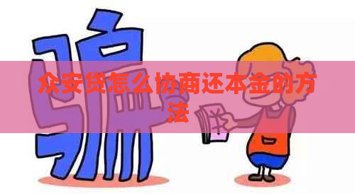 众安贷怎么协商还本金的方法
