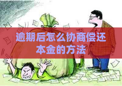 逾期后怎么协商偿还本金的方法