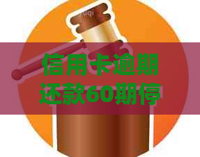信用卡逾期还款60期停息