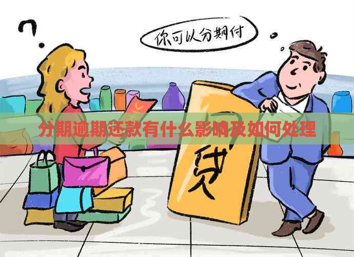 分期逾期还款有什么影响及如何处理