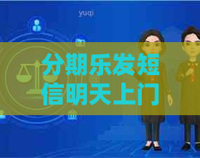 发短信明天上门