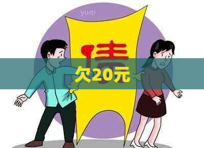欠20元