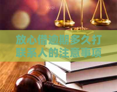 放心借逾期多久打联系人的注意事项
