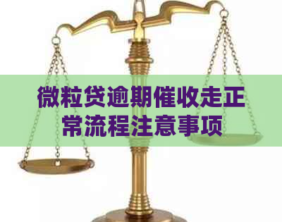 微粒贷逾期走正常流程注意事项