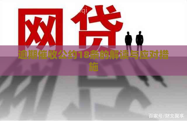 逾期公约18条的解读与应对措施