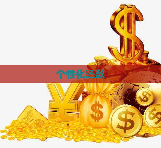 个性化还款