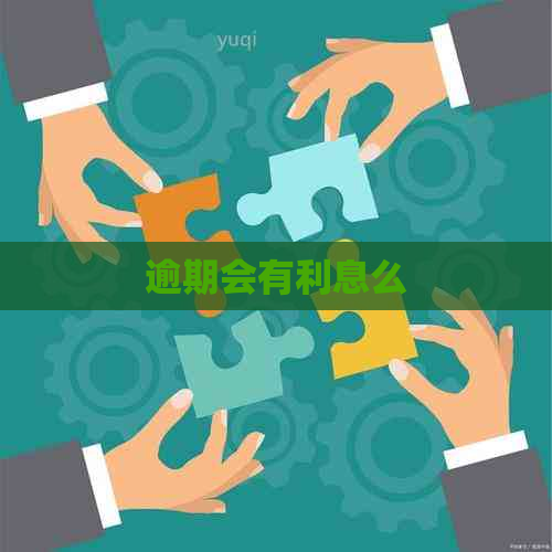 逾期会有利息么