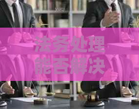 法务处理能否解决网贷逾期问题
