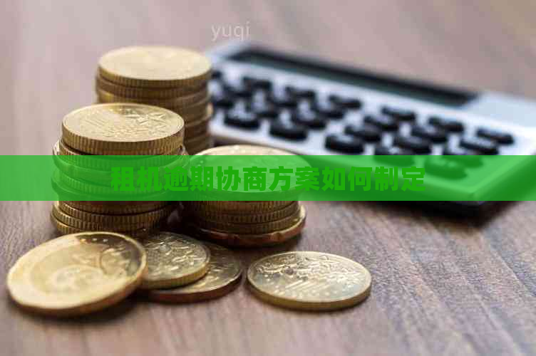 租机逾期协商方案如何制定