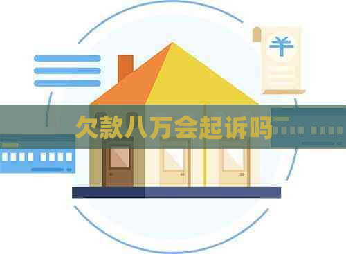 欠款八万会起诉吗