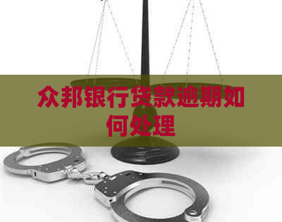众邦银行贷款逾期如何处理