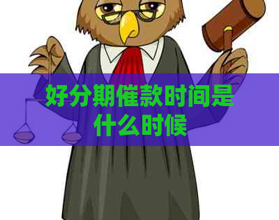催款时间是什么时候