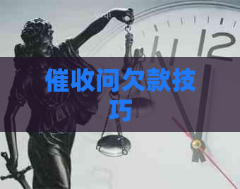 问欠款技巧