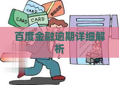 百度金融逾期详细解析