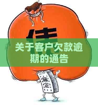 关于客户欠款逾期的通告