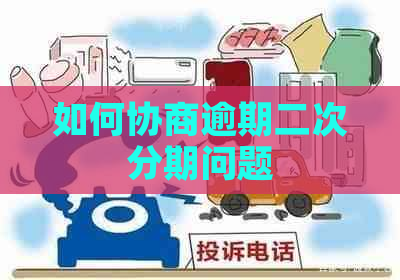 如何协商逾期二次分期问题