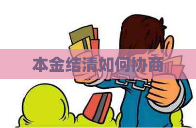 本金结清如何协商