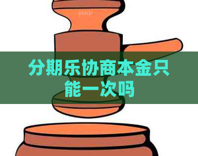 协商本金只能一次吗