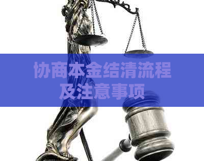 协商本金结清流程及注意事项