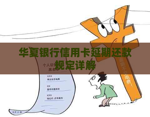 华夏银行信用卡延期还款规定详解